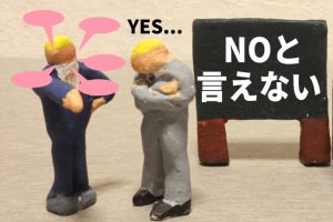 断れない