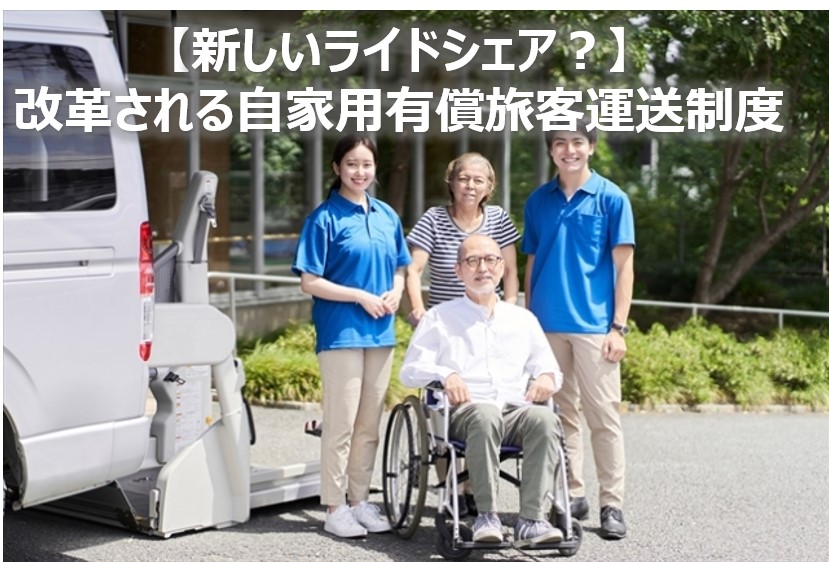 新しいライドシェア 自家用有償旅客運送制度