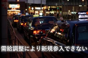 新規参入できない 需給調整