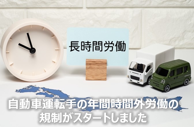 時間外労働規制スタート(2024年問題)