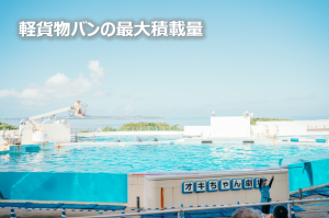 最大積載量②