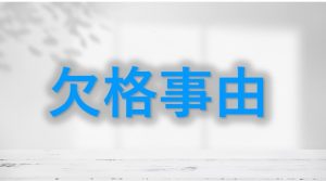 欠格事由