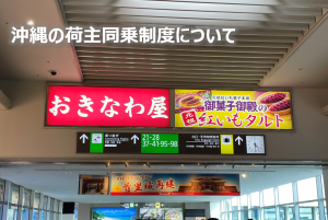 沖縄の荷主同乗制度について