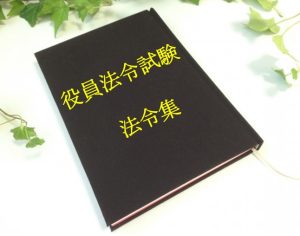 法令集