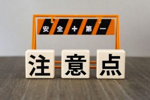 注意点