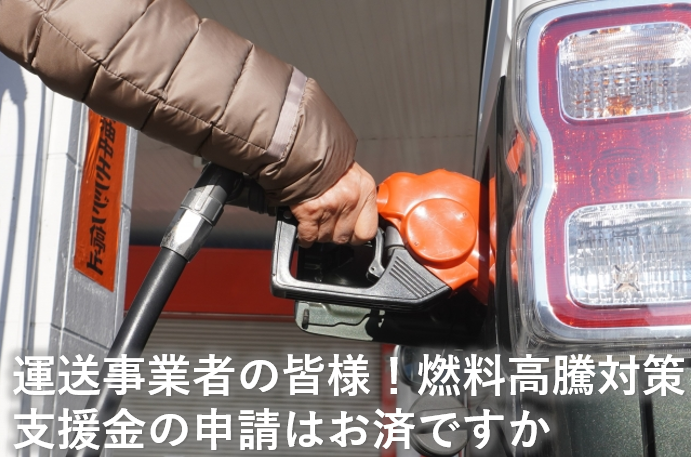 燃料高騰支援対策支援金