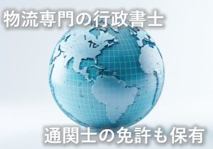 物流専門の行政書士通関士