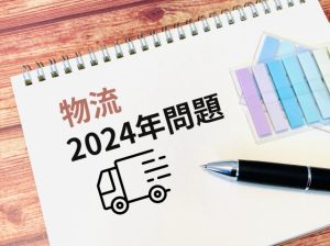 物流2024年問題②