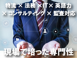 現場で培った専門性