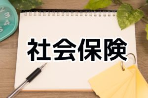 社会保険