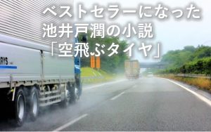 空飛ぶタイヤ