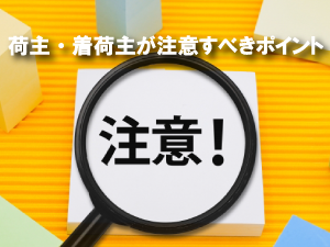 荷主・着荷主が注意すべきポイント