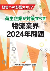 荷主企業が対策すべき物流業界2024年問題①
