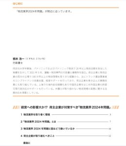荷主企業が対策すべき物流業界2024年問題②