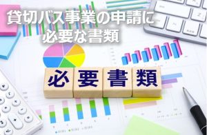 貸切バス許可に必要な書類