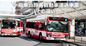 路線バス