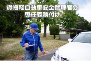 軽貨物の安全管理者義務付け