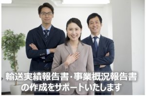 輸送実績報告書の提出サポート
