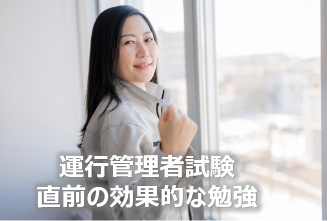 運行管理者試験 直前の効果的な勉強法