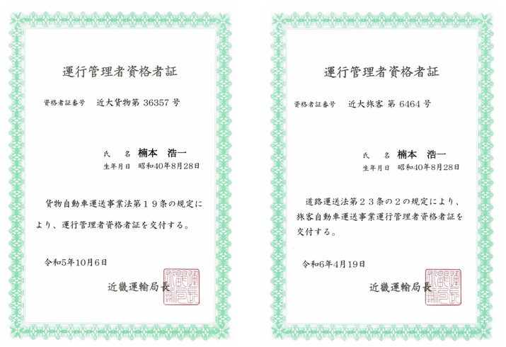運行管理者資格者証(貨物旅客)