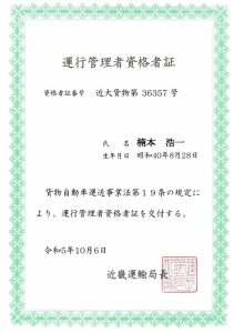 運行管理者(貨物)資格者証