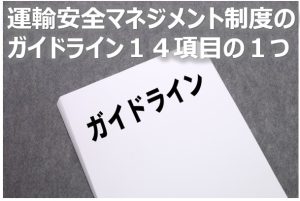運輸安全マネジメントのガイドラインの1つ