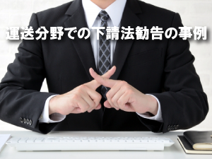 運送分野での下請法勧告の事例