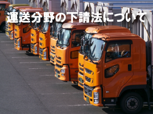 運送分野の下請法について