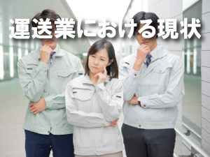 運送業における現状