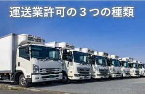 運送業許可の3つの種類