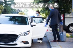 道路運送法第78条