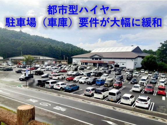 都市型ハイヤー 車庫要件が大幅に緩和