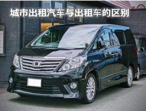 都市型ハイヤーとタクシーの違い(中国語)