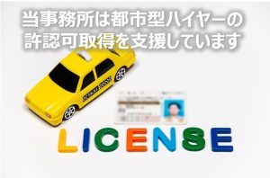 都市型ハイヤーを支援しています