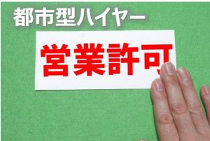 都市型ハイヤー営業許可(日本語)
