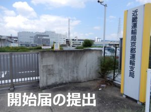 開始届の提出