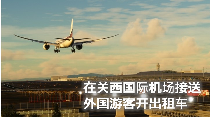 関西空港タクシー開業(中国語)
