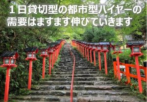 貴船神社1日貸切型の都市型ハイヤーの需要はますます伸びていきます