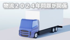 2024年問題がアマゾン送料に関係