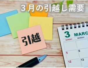 3月の引越し需要