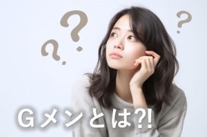 Gメンとは