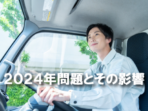 2024年問題とその影響