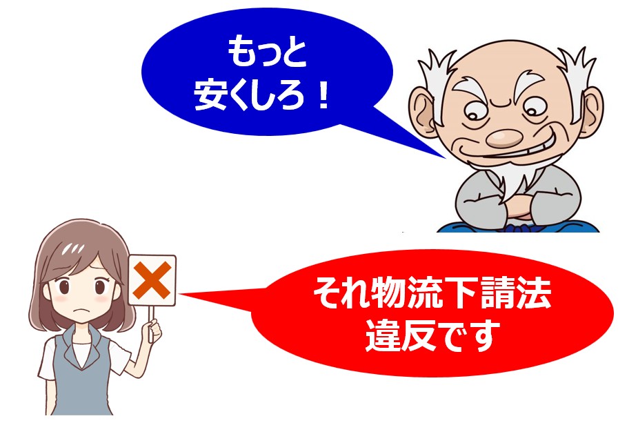 物流下請法違反です