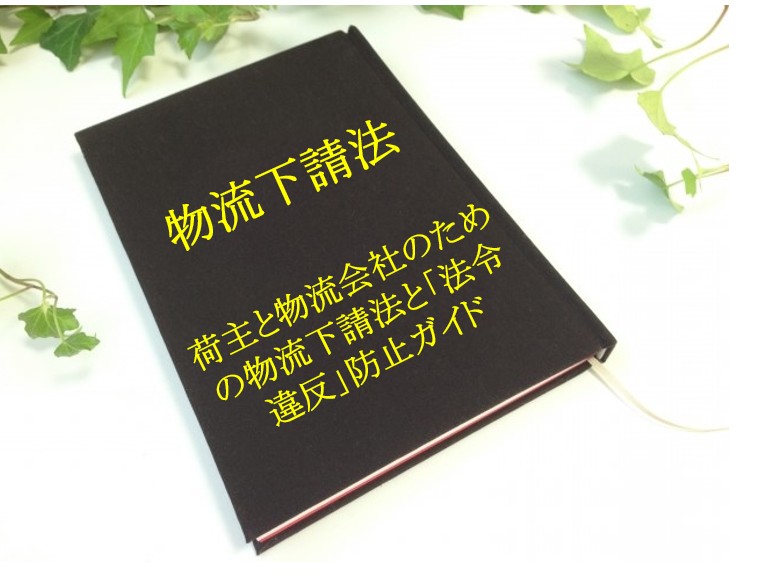 物流下請法本④