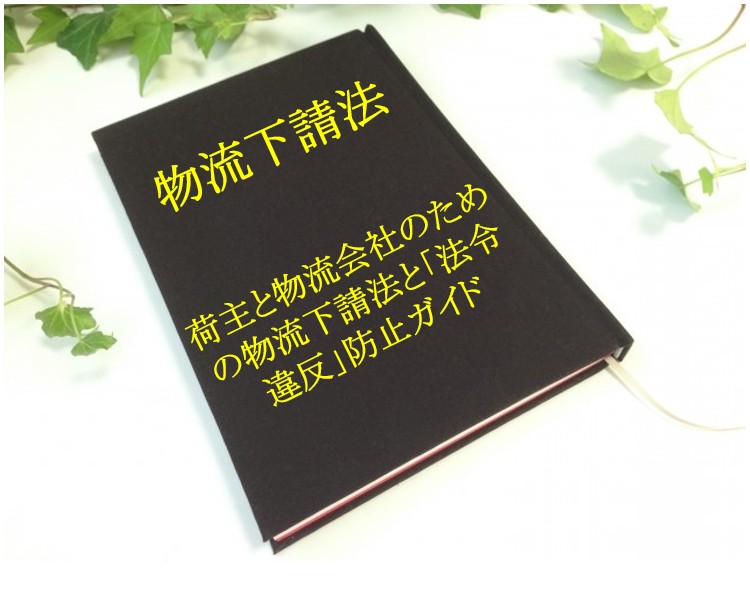 荷主と物流会社のための物流下請法と「法令違反」防止ガイド