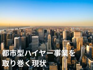都市型ハイヤー事業を取り巻く現状