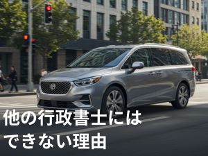 他の行政書士にはできない理由
