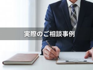 実際のご相談事例