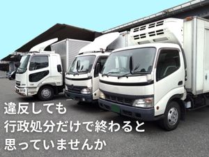 違反しても行政処分だけで終わると思っていませんか