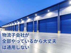 物流子会社が全部やっているから大丈夫は通用しない